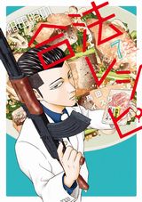 任侠ネタ満載の暴力団員の食漫画「紺田照の合法レシピ」第7巻
