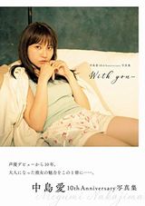 バスタイムもありの中島愛の10周年記念写真集「With You」