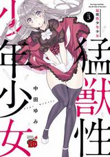 猛獣女子とのお色気満載ラブコメ・中田ゆみ「猛獣性少年少女」完結の第3巻