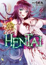 うめ丸による人気ホラー小説の漫画版「HENTAI」完結の第2巻