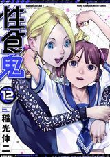 すんどめ!!ミルキーウェイ、性食鬼、猛獣性少年少女完結巻、神呪のネクタール、ダンベル何キロ持てる？、ジョジョリオン、ローゼンメイデン0など本日のKindle漫画