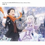 新作OVA「Re:ゼロから始める異世界生活 Memory Snow」PV公開。ミニアルバムが24日発売