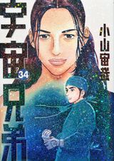 「宇宙兄弟」第34巻発売。限定版は2019年ほぼ日コラボ手帳同梱