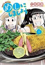 漫画家たちのやりすぎ食漫画・小林銅蟲「めしにしましょう」第6巻