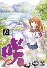 咲-Saki-18巻、シノハユ第10巻、怜-Toki-第4巻が同時発売