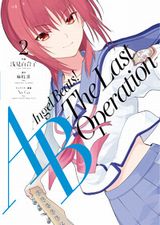 書き下ろしシナリオの新漫画版「Angel Beats! -The Last Operation-」第2巻