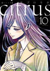 百合漫画「citrus」完結の第10巻。特装版に描き下ろし小冊子