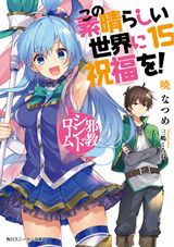 この素晴らしい世界に祝福を！＆スピンオフ、エクスタス・オンラインなど角川スニーカー文庫新刊発売