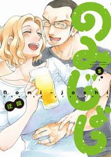 アラサー女子3人の酒呑み4コマ漫画「のみじょし」第5巻