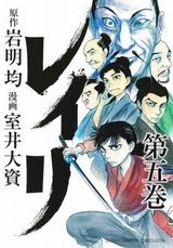 戦国時代の少女を描く岩明均×室井大資「レイリ」第5巻