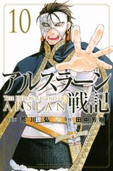 荒川弘「アルスラーン戦記」漫画版第10巻特装版はカレンダー同梱