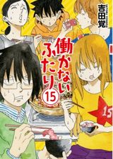 ニート兄妹と仲間のまったりコメディ「働かないふたり」第15巻