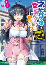 石神一威「ネトゲの嫁は女の子じゃないと思った？」漫画版完結の第8巻