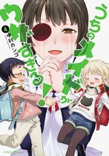 アニメ放送中！ ヘンタイ家政婦×JSコメディ「うちのメイドがウザすぎる！」第4巻