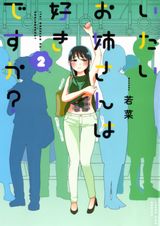 彼氏なし独身OLの残念な日常「いたいお姉さんは好きですか？」第2巻