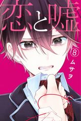 国が結婚相手を決める世界での青春恋愛漫画「恋と嘘」第8巻。限定版にはオリジナルアニメDVD