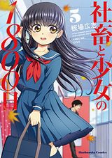 社畜とJCの同居コメディ・板場広志「社畜と少女の1800日」第5巻