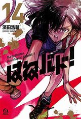 熱い試合が描かれるバトミントン青春漫画「はねバド！」第14巻