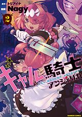 ギャルやヤンデレとのお色気異世界冒険「ギャル騎士アンジェリカ」第2巻