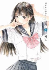 憧れの制服を巡る女学園ハートフル漫画「明日ちゃんのセーラー服」第4巻