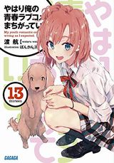 やはり俺の青春ラブコメはまちがっている。などガガガ文庫新刊発売