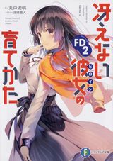 冴えない彼女の育てかたFD、ロクでなし魔術講師と禁忌教典などファンタジア文庫新刊発売