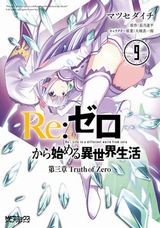 「Re:ゼロから始める異世界生活 第三章 Truth of Zero」マツセダイチ漫画版第9巻