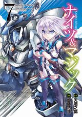 異世界転生×人型ロボット兵器「ナイツ＆マジック」漫画版第7巻