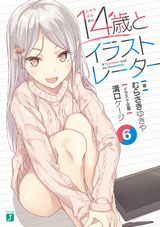 14歳とイラストレーター、エイルン・ラストコードなどMF文庫J新刊発売