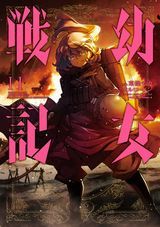 幼女戦記、ナイツ＆マジック、Dimension W、小５な彼女とオトナの愛完結巻、いきのこれ！ 社畜ちゃんなど本日のKindle漫画