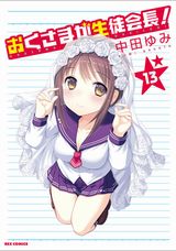 「おくさまが生徒会長！」完結の第13巻もエッチな薄い本が付属
