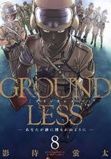 すべてを奪われた女性狙撃兵のミリタリー漫画「GROUNDLESS」第8巻