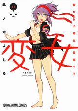 変な女子高生に振り回される下ネタ多めラブコメ「変女」第11巻