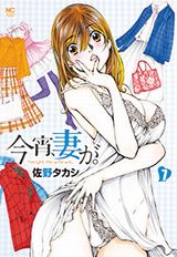 暴走夫と貞淑新妻のエロコメ・佐野タカシ「今宵、妻が。」第7巻