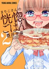 食事のときはドＭになるちょいエロ食コメディ「まりこさんの恍惚ごはん」完結の第2巻