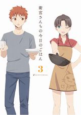 Fateスピンオフアニメ「衛宮さんちの今日のごはん」BD第3巻発売