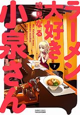 ラーメン好き美少女の食漫画「ラーメン大好き小泉さん」第7巻