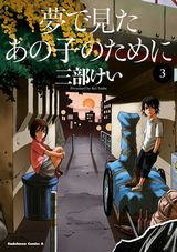 三部けいの復讐ダークサスペンス「夢で見たあの子のために」第3巻