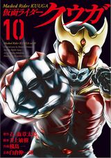 アギトも登場する新ストーリー漫画版「仮面ライダークウガ」第10巻
