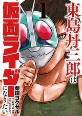 仮面ライダーになりたい大人たちが活躍！ 柴田ヨクサル「東島丹三郎は仮面ライダーになりたい」第1巻