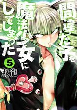 異端の魔法少女コメディ「間違った子を魔法少女にしてしまった」第5巻