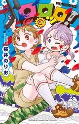 桜井のりお「ロロッロ！」第3巻＆新作ラブコメ「僕の心のヤバイやつ」