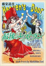 西郷隆盛など有名人が来店する「最後のレストラン」第12巻