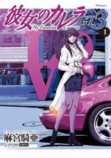麻宮騎亜のカーコミックシリーズ最新作「彼女のカレラGT3」第1巻