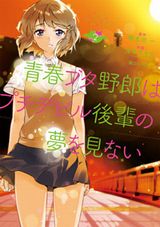 アニメ放送中！「青春ブタ野郎はプチデビル後輩の夢を見ない」漫画版完結の第2巻