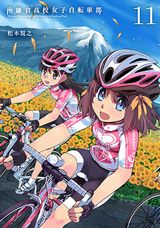美少女JKの自転車漫画「南鎌倉高校女子自転車部」完結の第11巻