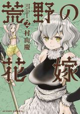 石器時代のかわいい女の子たちの生活を描く村山慶「荒野の花嫁」第2巻