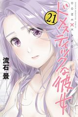 1月アニメ放送！ 義姉女教師＆義妹との恋愛漫画「ドメスティックな彼女」第21巻。特装版は豪華作家参加の小冊子付き