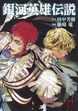 藤崎竜×田中芳樹「銀河英雄伝説」コミカライズ第12巻