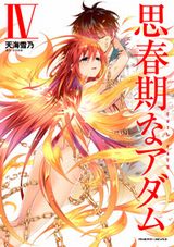 さかき傘×天海雪乃「思春期なアダム」エッチな漫画版・完結の第4巻